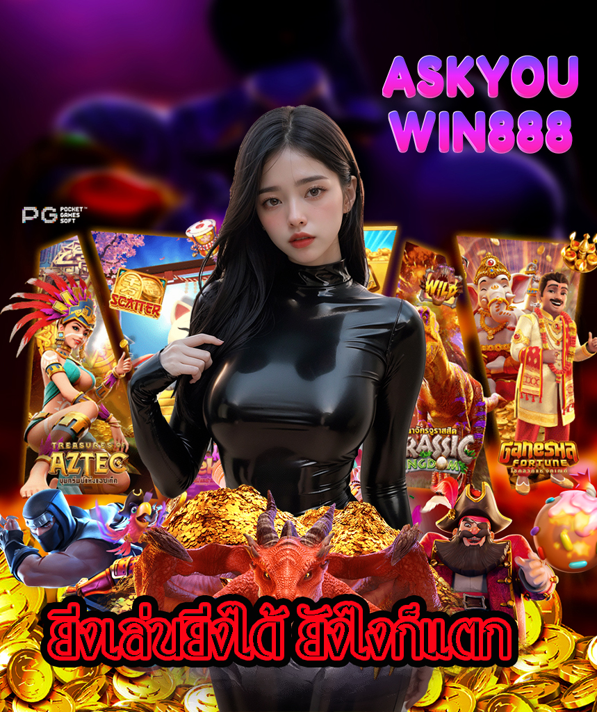 askyou win888 สล็อต